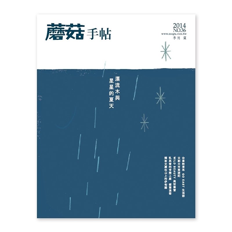 蘑菇手帖MOGU/獨立刊物/第36期/漂流木與星星的夏天 - 雜誌/書籍/小誌 - 紙 藍色
