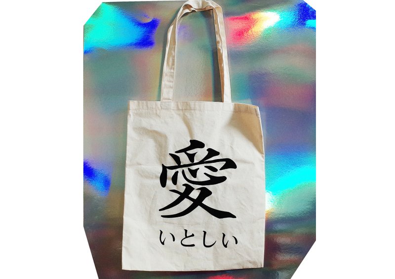 【隱性/顯性】::手工::布袋::『愛いとしい』/購物袋/書包/隨身包/文青/類帆布/禮物/情人節/男朋友/女朋友/戀人/夫妻/驚喜/肩背/A3大小/生日 - 側背包/斜背包 - 其他材質 卡其色