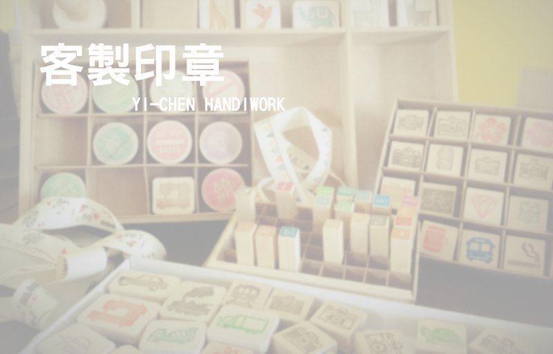 [客製印章] - 其他 - 其他材質 