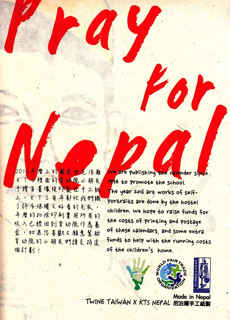 2016＿手工紙年曆＿Pray For Nepal＿公平貿易 - 月曆/年曆/日曆 - 紙 卡其色