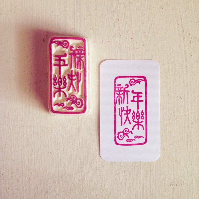 [新年快樂] 新年快樂印章。 - 印章/印台 - 其他材質 