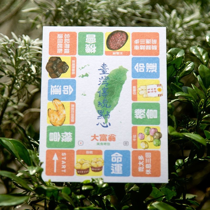 遊戲點心-大富翁篇 - 卡片/明信片 - 紙 白色