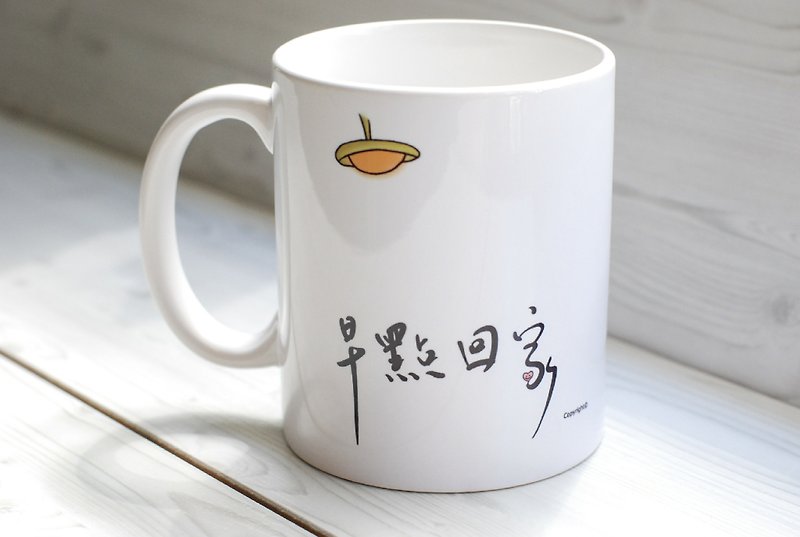 Mug-Go home early (customized) - แก้วมัค/แก้วกาแฟ - เครื่องลายคราม ขาว