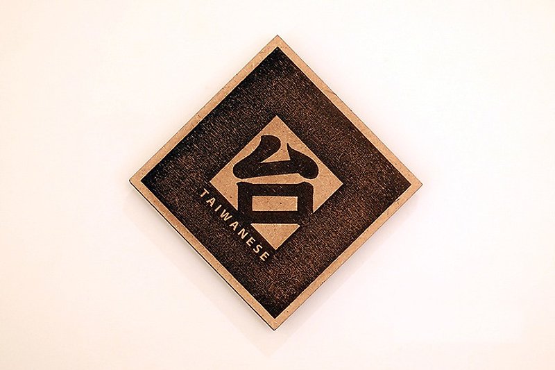 木製單字春聯-台 TAIWANESE - 擺飾/家飾品 - 木頭 咖啡色
