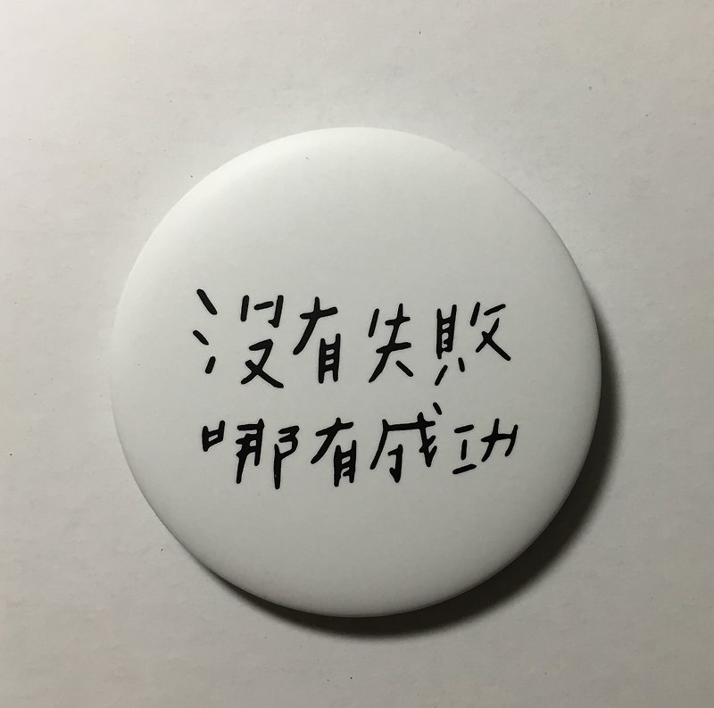 成功失敗 / 大胸章 - 徽章/別針 - 塑膠 白色