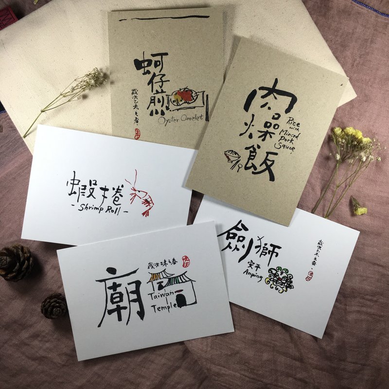 台南特色書法明信片(五入) - 卡片/明信片 - 紙 多色