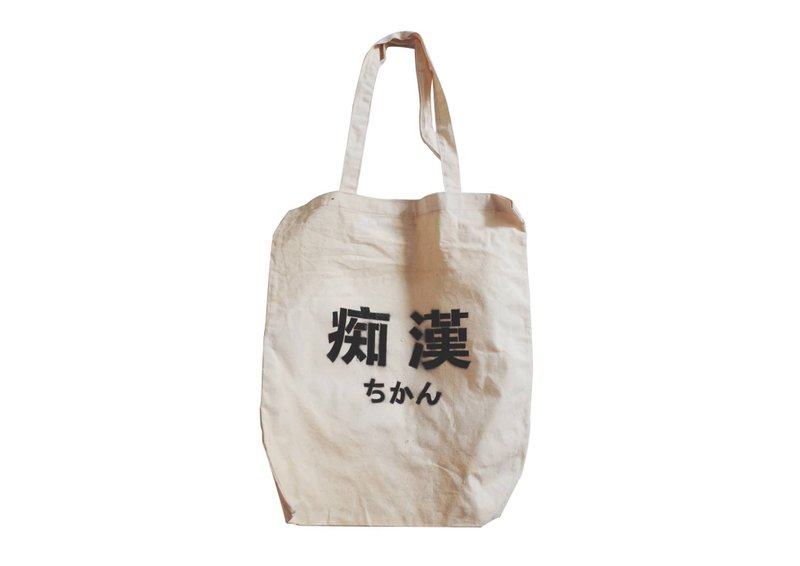 【隱性/顯性】::手工::布袋::『痴漢』/購物袋/書包/隨身包/文青/類帆布/禮物/肩背/A3大小 - 側背包/斜背包 - 棉．麻 卡其色