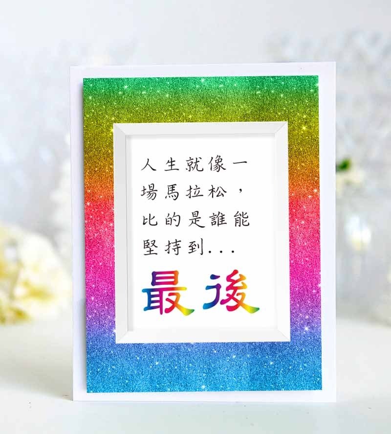 人生就像一场马拉松.亮彩万用卡片/励志格言贺卡/彩虹背景格言卡片