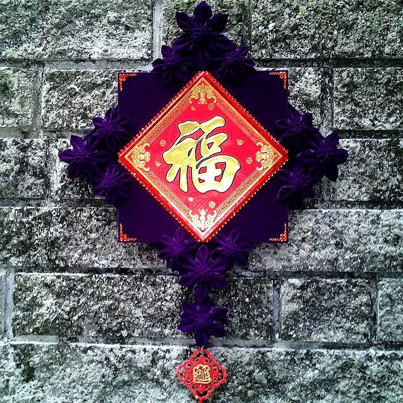 MFP春聯福字春節過年手工設計奢華紫色水鑽布料花朵大型掛飾 - 壁貼/牆壁裝飾 - 其他材質 紫色