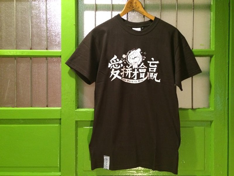 復古T-Shirt-愛拼才會贏(深咖啡) - 男 T 恤 - 棉．麻 咖啡色