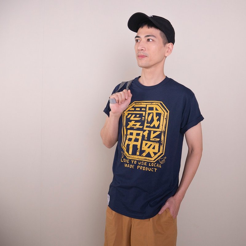 復古T-shirt-愛用國貨(藏青色) - 男 T 恤 - 棉．麻 藍色