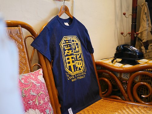 自做自售創意供賣局 復古T-shirt-愛用國貨(藏青色)