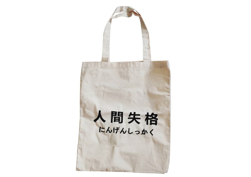 【隱性/顯性】::手工::布袋::『人間失格』/購物袋/書包/隨身包/文青/類帆布/禮物/肩背/A3大小 - 側背包/斜背包 - 棉．麻 卡其色