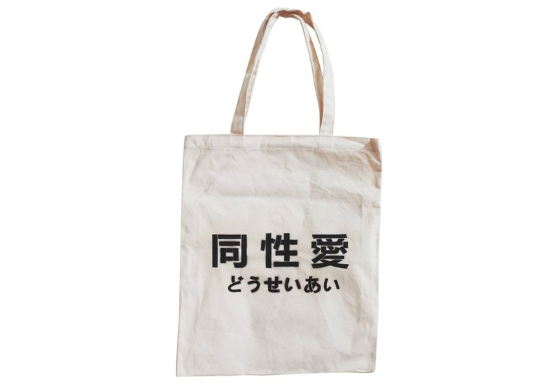 【隱性/顯性】::手工::布袋::『同性愛』/購物袋/書包/隨身包/文青/類帆布/禮物/肩背/A3大小 - 側背包/斜背包 - 棉．麻 卡其色