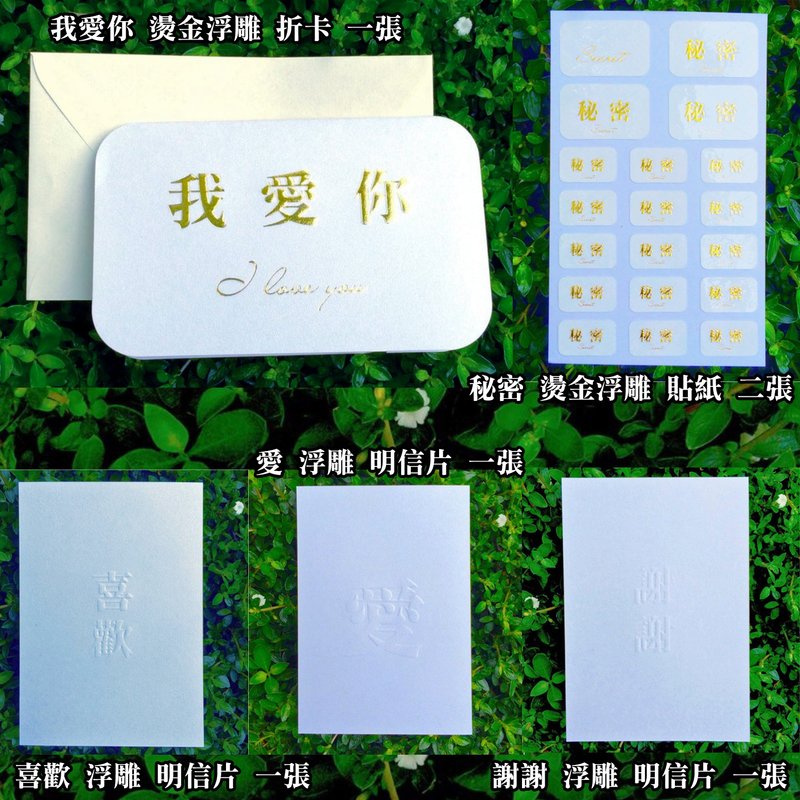 我愛你 燙金折卡_喜歡 謝謝 愛 浮雕名信片_秘密 燙金貼紙_組合 - 卡片/明信片 - 紙 
