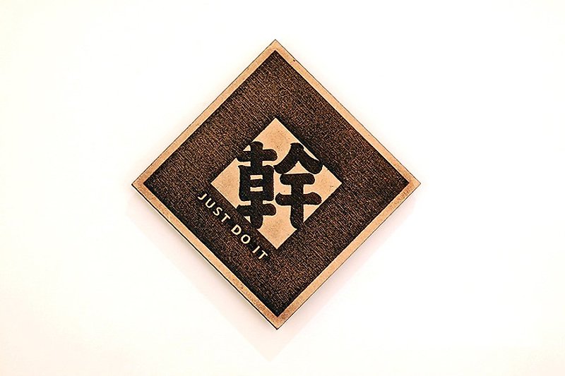 Wooden Single Word Spring Couplets-Just Do It - Chinese New Year - Wood Brown