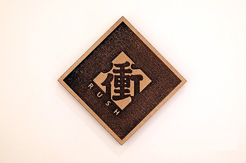 木製單字春聯-衝 Rush - 擺飾/家飾品 - 木頭 咖啡色