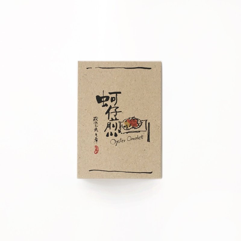 台南特色書法明信片-蚵仔煎 - 卡片/明信片 - 紙 白色