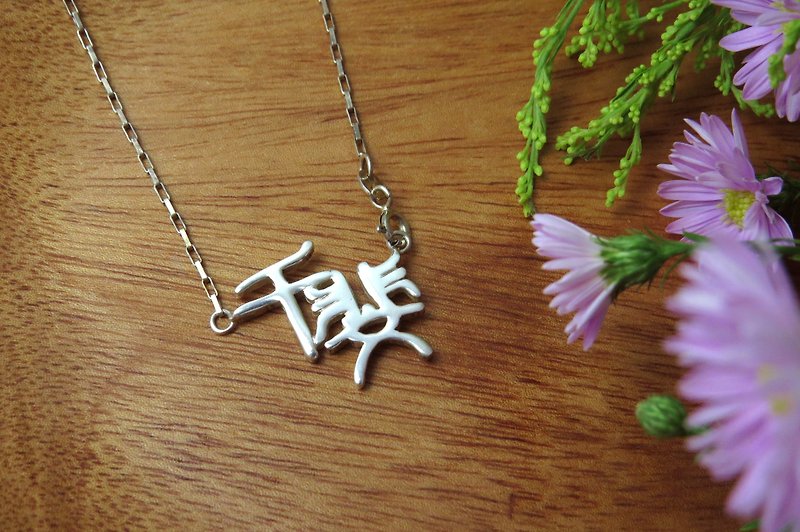 ReShi / Custom Chinese Name Necklace / Personalized Silver Jewelry - สร้อยคอ - โลหะ สีเทา