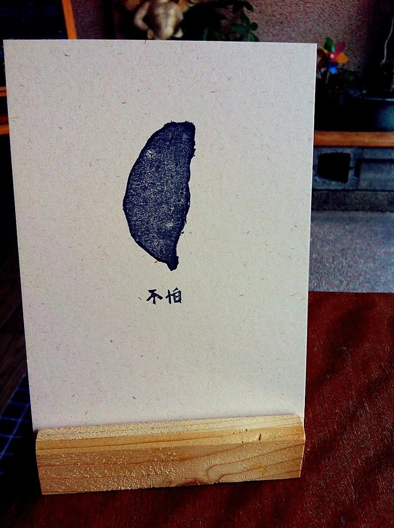 《初手》台灣．不怕　明信片 - 卡片/明信片 - 其他材質 黑色