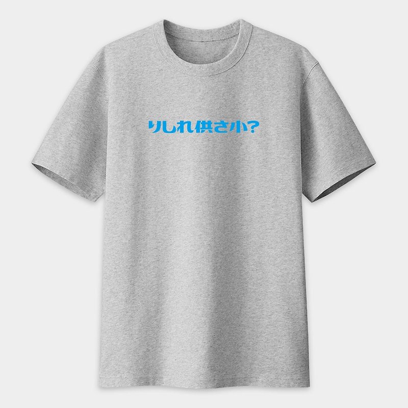 Pseudo Japanese りしれ for a small neutral cotton T mile west for three couples parent-child text T-shirt PS103 - Men's T-Shirts & Tops - Cotton & Hemp Gray