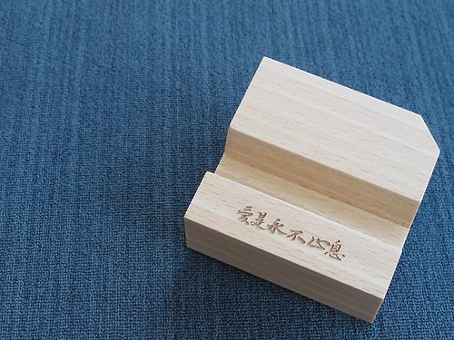 禾口木製 原木智慧型手機座-山毛櫸木愛是永不止息鐳雕(溝幅1.2cm)