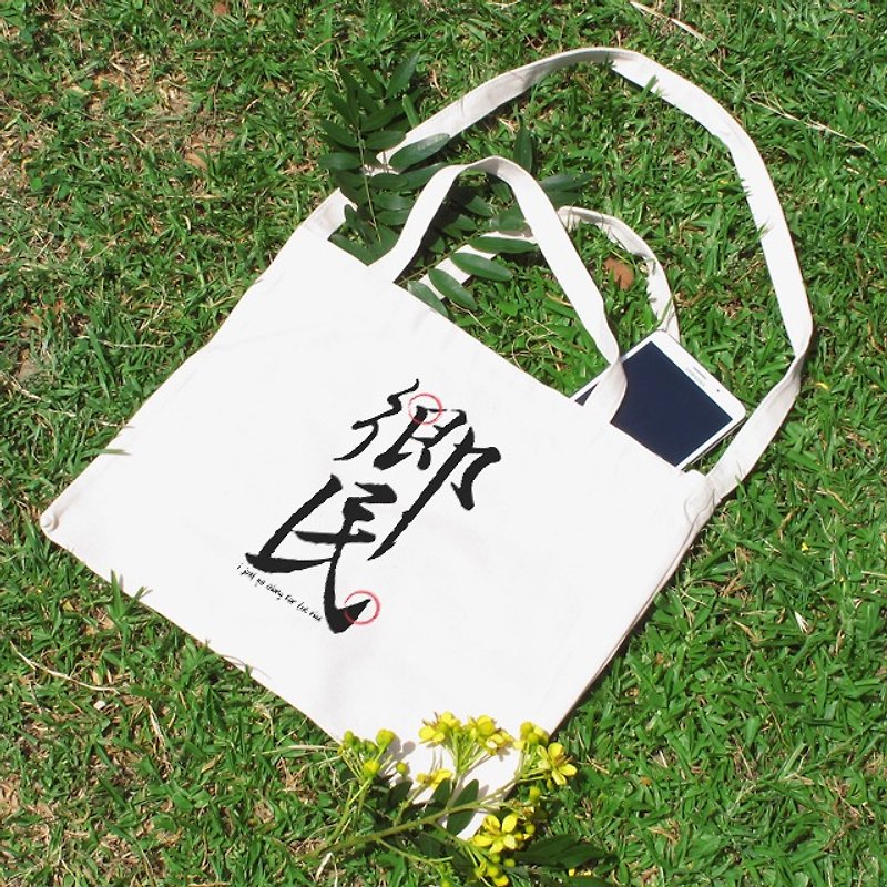 Villagers: I'm just passing it Cultural & Creative wind horizontal canvas bag - กระเป๋าแมสเซนเจอร์ - วัสดุอื่นๆ 