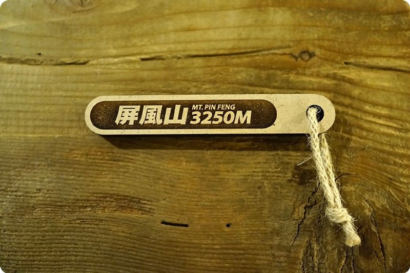 [EyeDesign see design] 100 PEAKS of TAIWAN Taiwan 100 Yueji take stick "wall hill" 064 - อื่นๆ - ไม้ สีนำ้ตาล