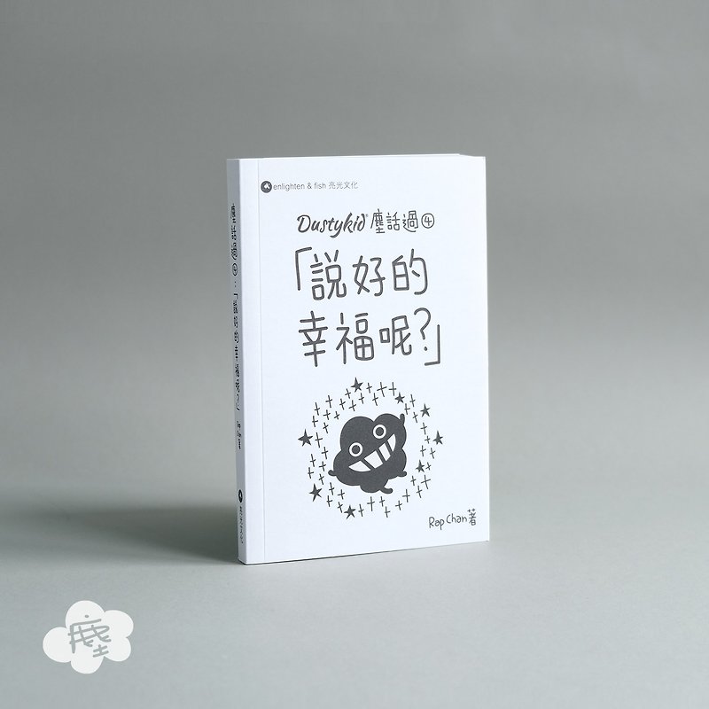 心靈小書 - 塵話過4 - 說好的幸福呢? by Rap Chan - 書衣/書套 - 紙 白色