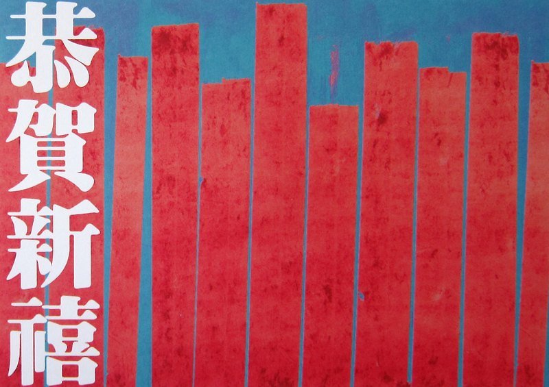 ZhiZhiRen // push stack arrangement or scattered series - Congratulations New Happiness Postcard - การ์ด/โปสการ์ด - กระดาษ สีแดง