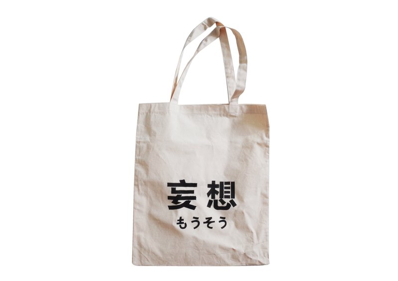 【隱性/顯性】::手工::布袋::『妄想』/購物袋/書包/隨身包/文青/類帆布/禮物/肩背/A3大小 - 側背包/斜背包 - 棉．麻 卡其色