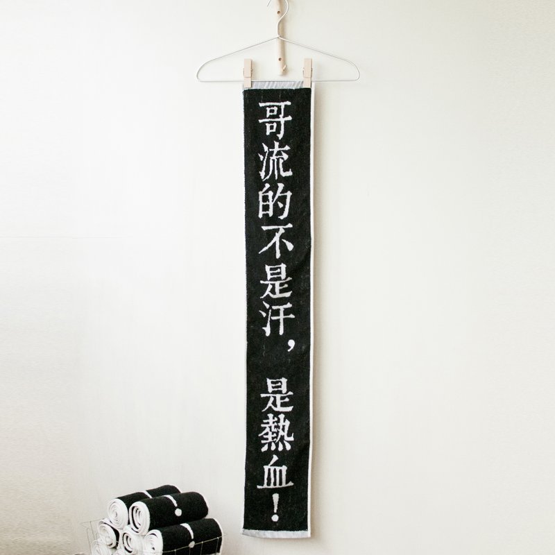 字戀狂之「哥流的不是汗，是熱血！」 純棉長版緹花運動毛巾 - 毛巾/浴巾 - 棉．麻 黑色