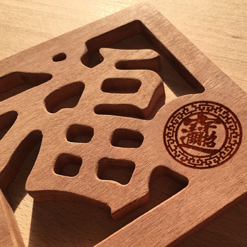 Log wood insulation mat-Fu character (square shape) - ผ้ารองโต๊ะ/ของตกแต่ง - ไม้ สีนำ้ตาล
