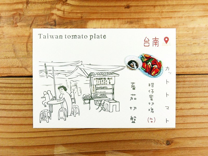 刺繡明信片 | 台南小吃系列-番茄切盤 | 文藝輕黏 - 卡片/明信片 - 繡線 多色