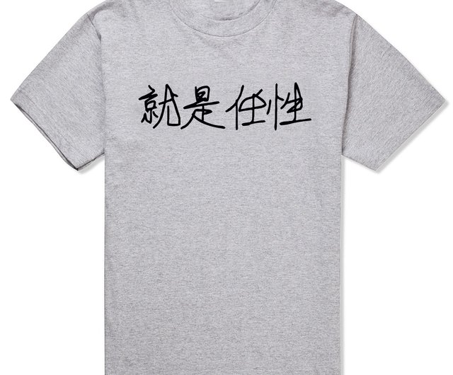 Is Willful Kanji-Wayward Short Sleeve T-shirt-2 Color Chinese Fonts Nonsense  Wenqing Art Design Fashionable Text Fashion - Shop hipster Men's T-Shirts &  Tops - Pinkoi