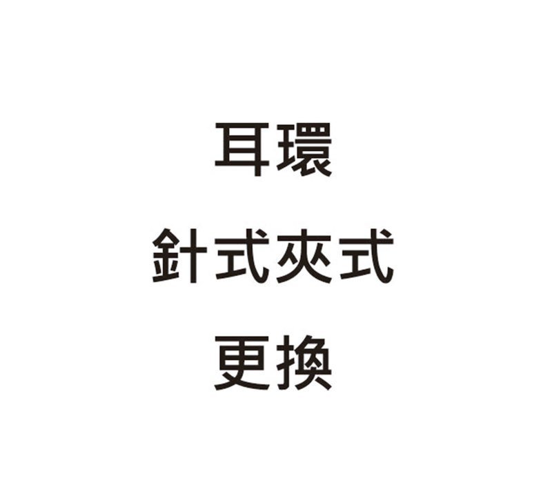 【Wahr】針式/夾式耳環更改 - 耳環/耳夾/耳骨夾 - 其他材質 多色