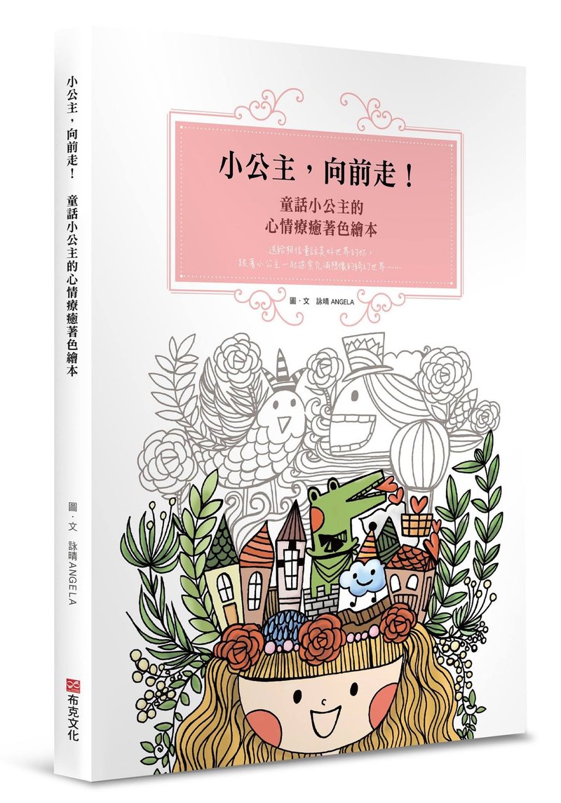 【小公主，向前走】童話小公主的心情療癒著色繪本 - 刊物/書籍 - 紙 多色