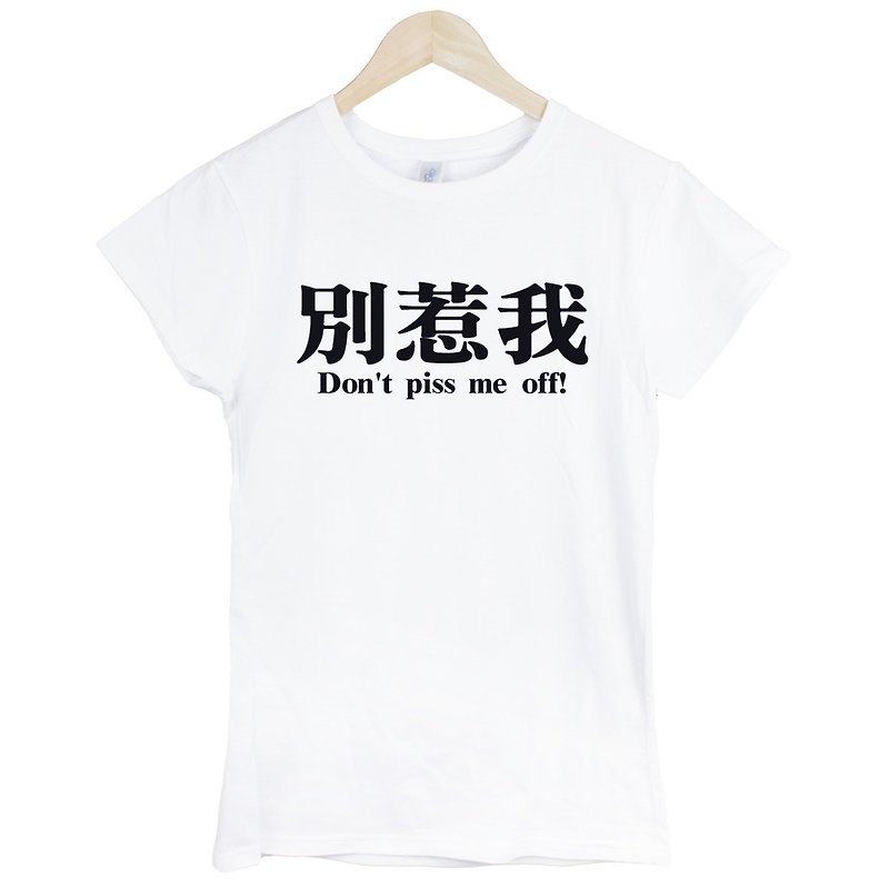 別惹我Dont piss me off!女生短袖T恤-2色 中文 簡單 年輕 生活 文青 文字 設計 漢字 hipster - T 恤 - 棉．麻 多色