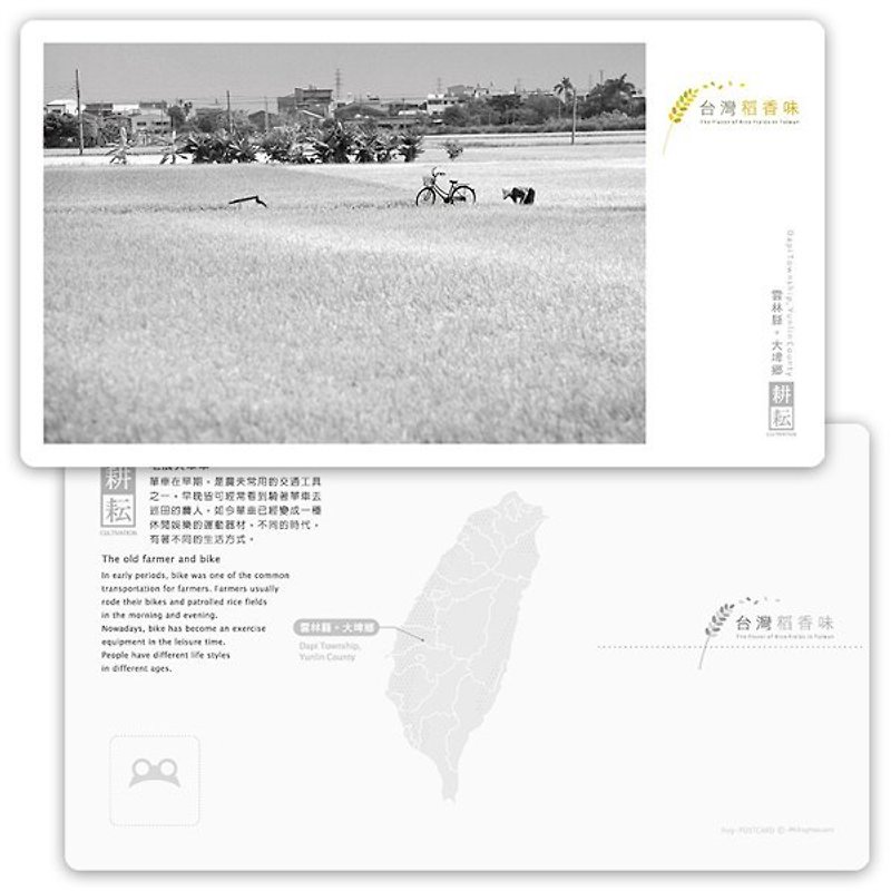 Taiwan rice fragrance postcard [hard series] - farmer and Biking - การ์ด/โปสการ์ด - กระดาษ 
