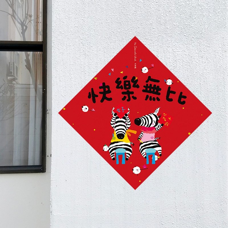 2026大春聯【快樂無比】 - 紅包袋/春聯 - 紙 紅色