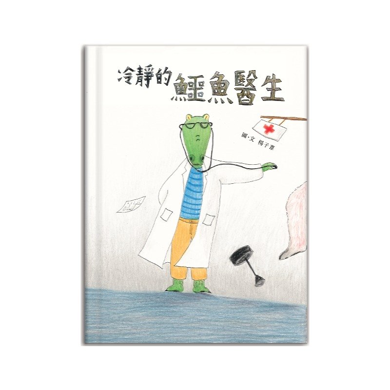 [Picture Book] Calm Dr. Crocodile - Other - Paper 