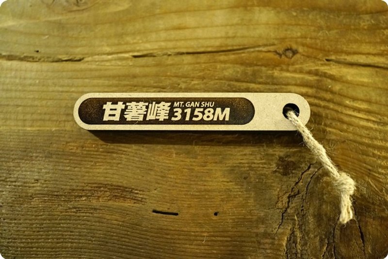 台灣百岳吉拿棒-甘薯峰 080 - 其他 - 木頭 咖啡色