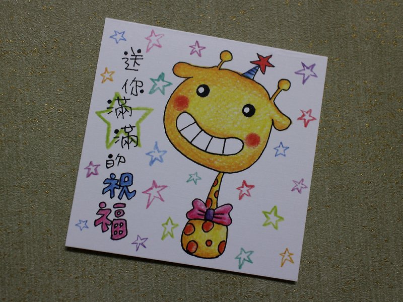 Little card_birthday card/universal card (giraffe gift) - การ์ด/โปสการ์ด - กระดาษ หลากหลายสี