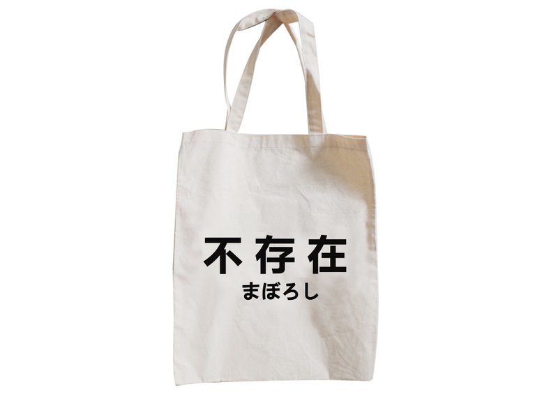 【隱性/顯性】::手工::布袋::『不存在/まぼろし』/購物袋/書包/隨身包/文青/類帆布/禮物/肩背/A3大小 - 側背包/斜背包 - 棉．麻 卡其色
