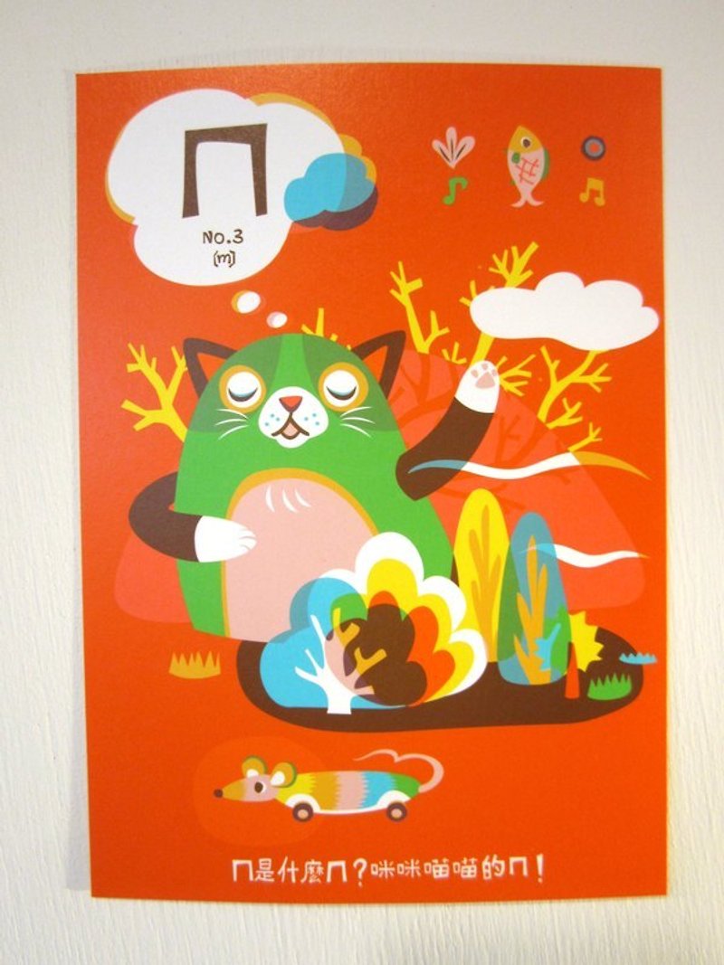 ㄅ ㄆ ㄇ card postcard: ㄇ is Mimi Miao Miao’s ㄇ - การ์ด/โปสการ์ด - กระดาษ สีส้ม