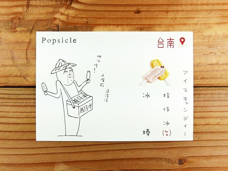 Embroidery Postcard | Tainan Snack Series - Popsicle | - การ์ด/โปสการ์ด - งานปัก หลากหลายสี