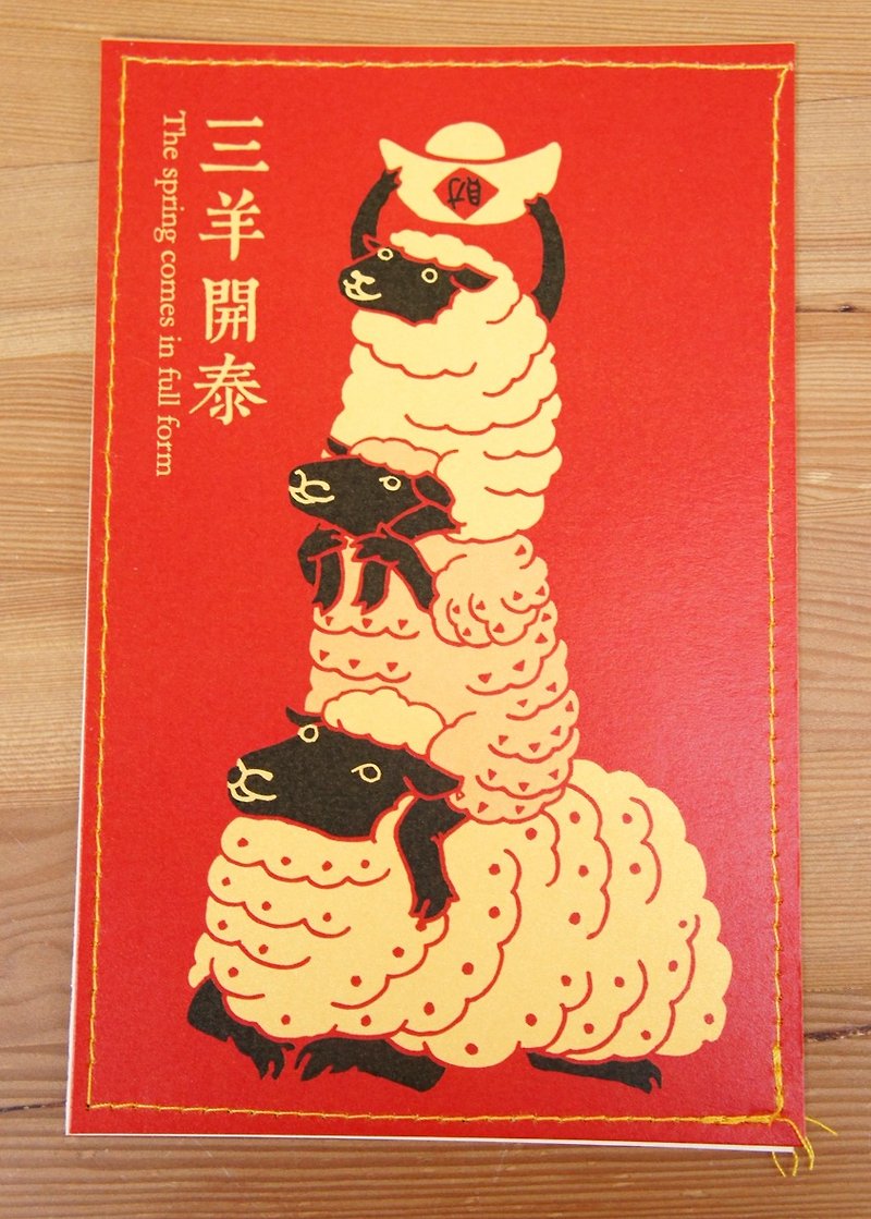 針線球【手工車縫羊年賀年明信片】(套裝5入) - การ์ด/โปสการ์ด - กระดาษ สีแดง
