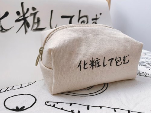 愛麗絲的什麼 無印風-就是化妝包