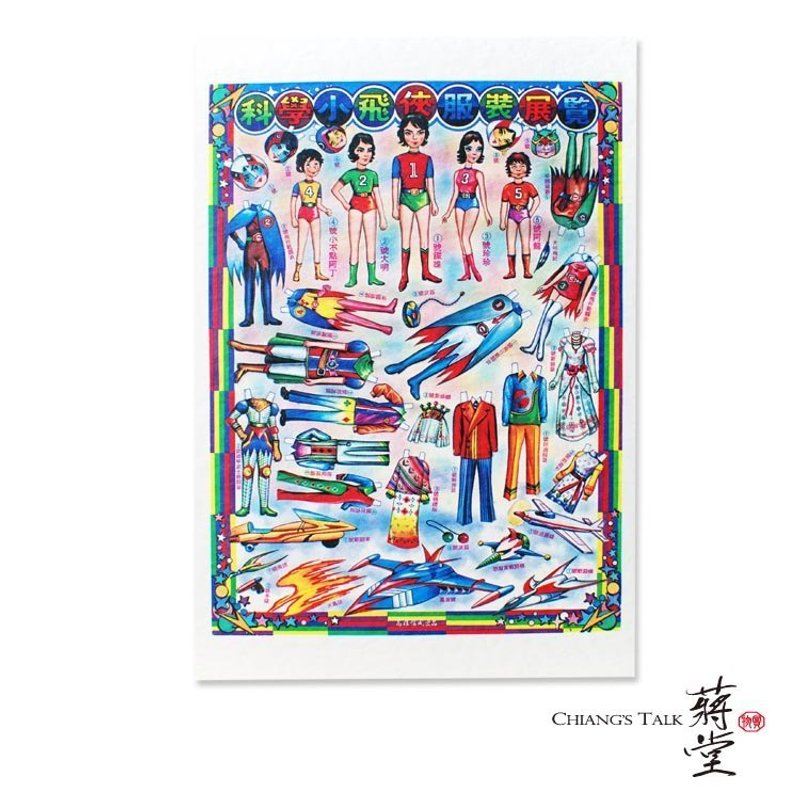 蔣堂‧懷舊明信片422 科學小飛俠服裝展覽 - 卡片/明信片 - 紙 多色
