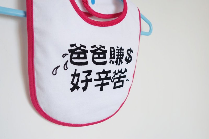 ::心裡話系列:: 爸爸賺錢好辛苦 圍兜兜 / 深桃紅 - 圍兜/口水巾 - 棉．麻 白色